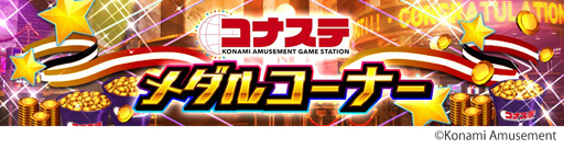 画像ギャラリー No.001のサムネイル画像 / 「コナステ メダルコーナー」がAndroidアプリ「コナステ」でプレーが可能に。配信記念キャンペーンが開催中
