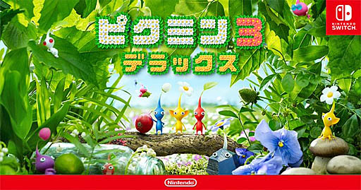 画像ギャラリー No.002のサムネイル画像 / 「ピクミン3 デラックス」の公式サイトがリニューアルオープン。ピクミンを紹介する最新トレイラーも公開