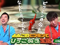 Web番組「よゐこのピクミンでひっこぬき生活」の前編が公開。よゐこの2人が「ピクミン３ デラックス」の体験版に挑戦
