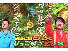 よゐこの2人が「ピクミン３ デラックス」のミッションモードに挑戦する，“よゐこのピクミンでひっこぬき生活”の後編が公開