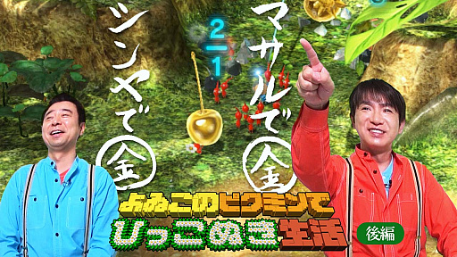 画像ギャラリー No.002のサムネイル画像 / よゐこの2人が「ピクミン3 デラックス」のミッションモードに挑戦する,“よゐこのピクミンでひっこぬき生活”の後編が公開
