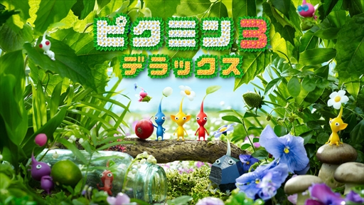 画像ギャラリー No.002のサムネイル画像 / Switch用ソフト「ピクミン3 デラックス」の発売前に小さく不思議な生き物・ピクミンの働きぶりをおさらい