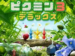 「ピクミン3 デラックス」の魅力を，過去のシリーズ作品とともに紹介。1作目と2作目の“いいとこ取り”な「ピクミン3」がさらに奥深く，遊びやすくなった
