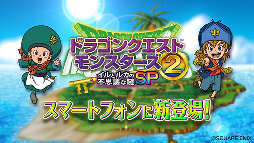 画像ギャラリー No.008のサムネイル画像 / 「ドラゴンクエストモンスターズ2 イルとルカの不思議な鍵SP」がスマホ向けにリリース。8月12日までは30%オフで購入可能