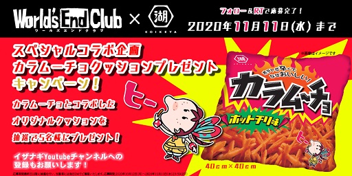 画像ギャラリー No.001のサムネイル画像 / 「ワールズエンドクラブ」，カラムーチョのオリジナルクッションが当たるTwitterキャンペーンを開催