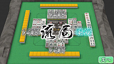 画像ギャラリー No.008のサムネイル画像 / 「麻雀 和 -Nagomi-」が本日Steamでリリース。ソロプレイのほかオンライン対戦にも対応した本格的な麻雀ゲーム