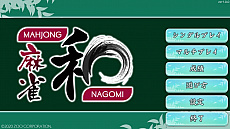 画像ギャラリー No.013のサムネイル画像 / 「麻雀 和 -Nagomi-」が本日Steamでリリース。ソロプレイのほかオンライン対戦にも対応した本格的な麻雀ゲーム