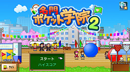 名門ポケット学院2