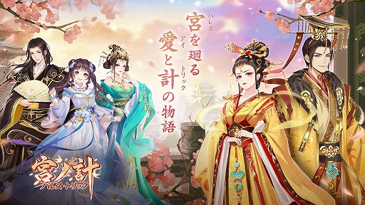 画像ギャラリー No.001のサムネイル画像 / 女性向け宮廷アドベンチャーゲーム「宮ノ計 -パレトリ-」の事前登録受付がスタート