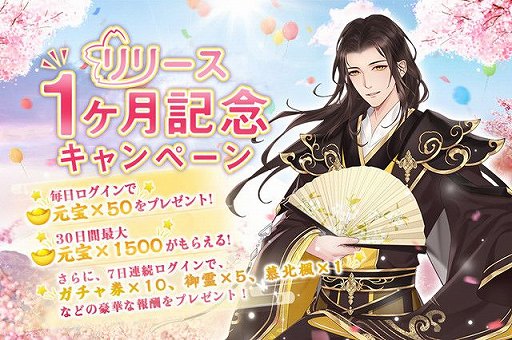 画像ギャラリー No.001のサムネイル画像 / 「宮ノ計」，配信1か月の記念キャンペーンを実施。新たなSSR衣装コーデも