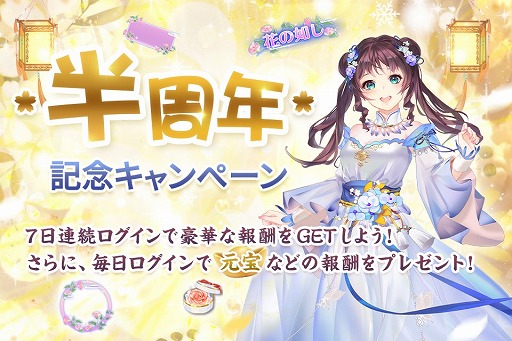 画像ギャラリー No.001のサムネイル画像 / 「宮ノ計」で半周年記念キャンペーンが開催。新機能やSSR従者の追加も