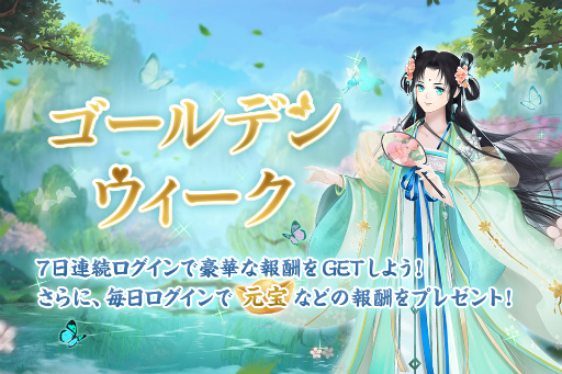 画像ギャラリー No.001のサムネイル画像 / 「宮ノ計」，ゴールデンウィーク記念キャンペーンを開催