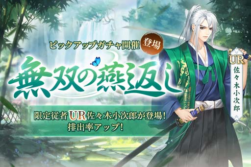 画像ギャラリー No.004のサムネイル画像 / 「宮ノ計」，“2周年記念プレゼントキャンペーン”開催中。UR従者「佐々木小次郎」登場も