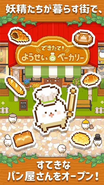 画像ギャラリー No.002のサムネイル画像 / 素敵なパン屋さんを作ろう! 「できたて!ようせいベーカリー」事前登録開始