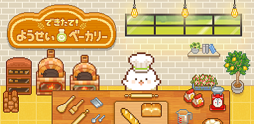 画像ギャラリー No.001のサムネイル画像 / スマホ向けパン屋シミュレーション「できたて!ようせいベーカリー」が配信中