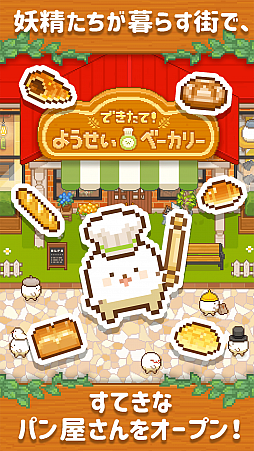 画像ギャラリー No.002のサムネイル画像 / スマホ向けパン屋シミュレーション「できたて!ようせいベーカリー」が配信中
