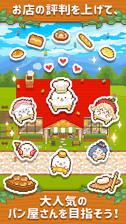 画像ギャラリー No.005のサムネイル画像 / スマホ向けパン屋シミュレーション「できたて!ようせいベーカリー」が配信中