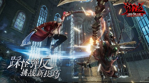 画像ギャラリー No.001のサムネイル画像 / 「デビル メイ クライ」シリーズのスマホ向けアプリ「鬼泣-巅峰之战」が中国市場向けに開発中。ゲーム紹介ムービーを掲載