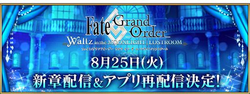 画像ギャラリー No.001のサムネイル画像 / 「FGO Waltz」の新章が8月25日18:00に開幕。同日より24時間限定でアプリを再配信することも明らかに