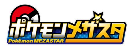 画像ギャラリー No.002のサムネイル画像 / ACゲーム「ポケモンメザスタ」が9月17日に稼動開始。ツイン筐体で協力バトルが楽しめる