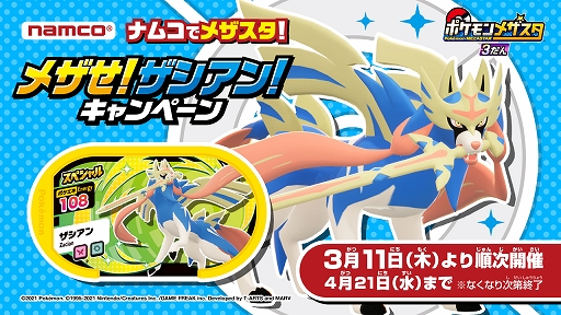 画像ギャラリー No.001のサムネイル画像 / 「ポケモンメザスタ」でナムコ限定オリジナルタグが当たる“メザせ!ザシアン!キャンペーン”が3月11日から開催