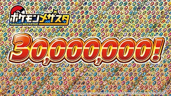 画像ギャラリー No.001のサムネイル画像 / 「ポケモンメザスタ」，配出タグの累計出荷枚数が3000万枚を突破。4弾が4月22日より稼動