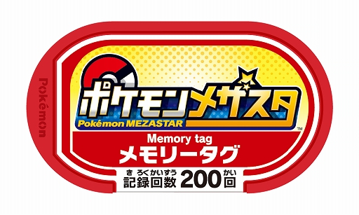 画像ギャラリー No.005のサムネイル画像 / 「ポケモンメザスタ」，配出タグの累計出荷枚数が3000万枚を突破。4弾が4月22日より稼動