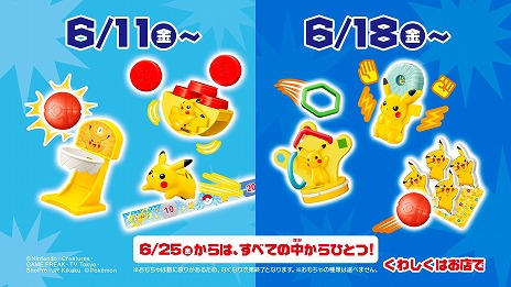 画像ギャラリー No.010のサムネイル画像 / マクドナルドのハッピーセットに「ポケモン」が登場。ピカチュウモチーフの玩具全6種が6月11日から約4週間の期間限定で販売