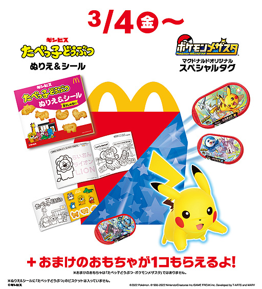画像ギャラリー No.002のサムネイル画像 / ハッピーセット「ポケモンメザスタ」の販売がマクドナルドで3月4日スタート。2匹のポケモンがタッグを組んだ特別なタグが登場