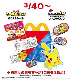 画像ギャラリー No.003のサムネイル画像 / ハッピーセット「ポケモンメザスタ」の販売がマクドナルドで3月4日スタート。2匹のポケモンがタッグを組んだ特別なタグが登場
