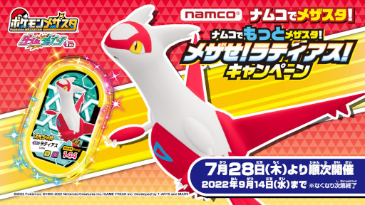 画像ギャラリー No.001のサムネイル画像 / 「ポケモンメザスタ」,スペシャルタグ“ラティアス”などが当たるキャンペーンを7月28日からナムコの店舗で開催