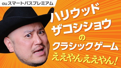 画像ギャラリー No.001のサムネイル画像 / 「auスマートパスプレミアム クラシックゲーム」の5タイトルにハリウッドザコシショウさんが挑戦する実況動画を配信中