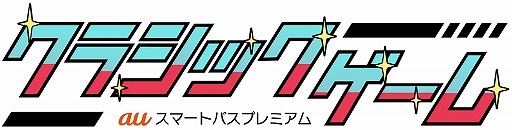 画像ギャラリー No.003のサムネイル画像 / 名作ゲームをスマホで楽しめる「クラシックゲーム 試遊キャンペーン」が開催。auスマートパスプレミアム会員登録なしでもプレイ可能