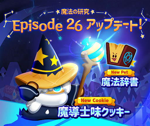 画像ギャラリー No.001のサムネイル画像 / 「クッキーラン：パズルワールド」に“魔導士味クッキー”が登場。エピソード“魔法の研究”も追加