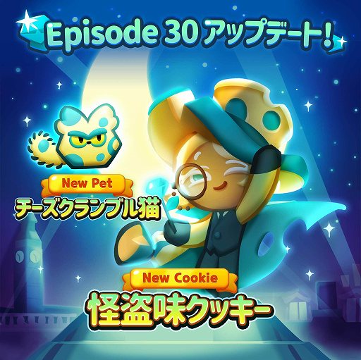 画像ギャラリー No.001のサムネイル画像 / 「クッキーラン:パズルワールド」に30番目のEP“華やかな夜の散歩”が実装