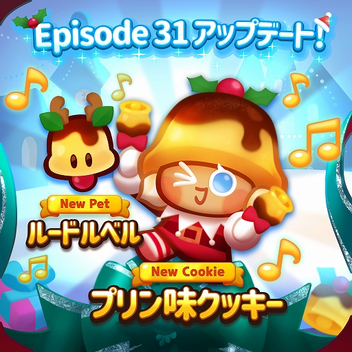 画像ギャラリー No.001のサムネイル画像 / 「クッキーラン：パズルワールド」にサンタ風の“プリン味クッキー”が登場