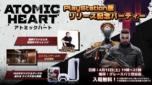 画像ギャラリー No.003のサムネイル画像 / PS5/PS4版「Atomic Heart」,リリース記念パーティーを4月15日に開催。ストリーマーの蛇足さんが出演し,ボス戦チャレンジを披露