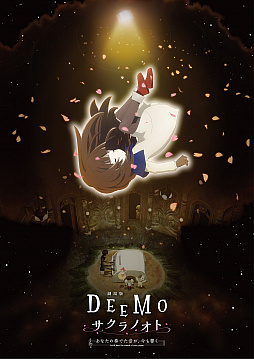 画像ギャラリー No.001のサムネイル画像 / 劇場版「DEEMO」の正式タイトルがAnime Japan2021で発表。日向坂46の丹生明里さんが声優として参加