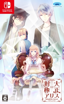 画像ギャラリー No.001のサムネイル画像 / 「乙女チック4Gamer」第270回:Switch版「大正×対称アリス HEADS & TAILS」を特集。物語の表と裏を描いたファンディスク