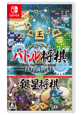 画像ギャラリー No.001のサムネイル画像 / Switch「リアルタイムバトル将棋オンライン」と「銀星将棋 強天怒闘風雷神」のバンドルパックが2020年11月5日に発売