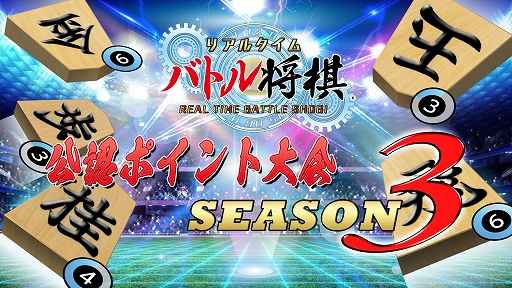画像ギャラリー No.001のサムネイル画像 / 「リアルタイムバトル将棋」の公認ポイント大会Season3が開催決定