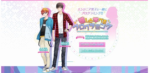 画像ギャラリー No.001のサムネイル画像 / 女性視点のプログラミング学習ゲーム「推しと学べるプログラミング」が無料公開中。プログラミングの問題を問いてストーリーを進めよう