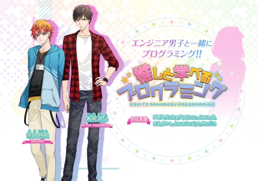 画像ギャラリー No.001のサムネイル画像 / 「乙女チック4Gamer」第267回:「推しと学べるプログラミング」を特集。初心者も学べるプログラミング学習ゲーム