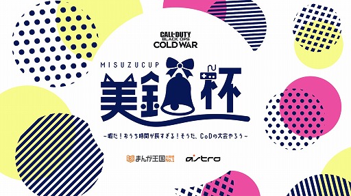 画像ギャラリー No.002のサムネイル画像 / 「CoD:BOCW」のオンラインeスポーツ大会“美鈴杯”にプロチーム3組が参戦決定