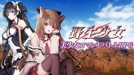 画像ギャラリー No.001のサムネイル画像 / コマンドバトルRPG「野生少女」,Android版に続いてiOS版が配信
