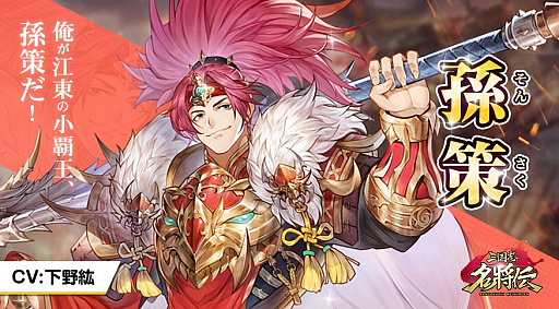 画像ギャラリー No.002のサムネイル画像 / 「三国志名将伝」，第6弾キャラクター情報が公開。堀江由衣さんサイン色紙プレゼントキャンペーンも実施