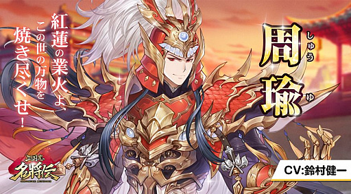 画像ギャラリー No.003のサムネイル画像 / 「三国志名将伝」，第6弾キャラクター情報が公開。堀江由衣さんサイン色紙プレゼントキャンペーンも実施