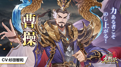 画像ギャラリー No.004のサムネイル画像 / 「三国志名将伝」，第6弾キャラクター情報が公開。堀江由衣さんサイン色紙プレゼントキャンペーンも実施