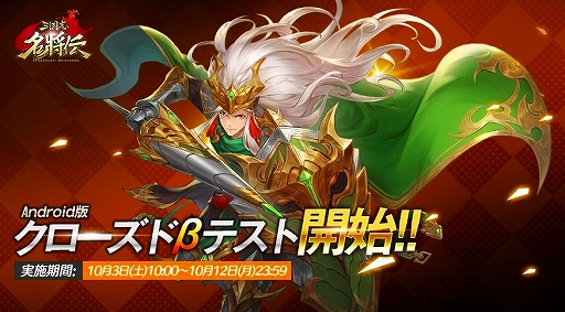 画像ギャラリー No.001のサムネイル画像 / 「三国志名将伝」,クローズドβテストが10月3日10:00に開始。第6弾RTキャンペーンも実施