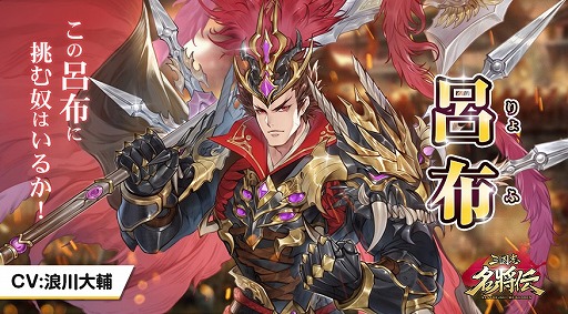 画像ギャラリー No.002のサムネイル画像 / 「三国志名将伝」,第7弾キャラクター情報が公開。鳥海浩輔さんのサイン色紙が当たるキャンペーンも